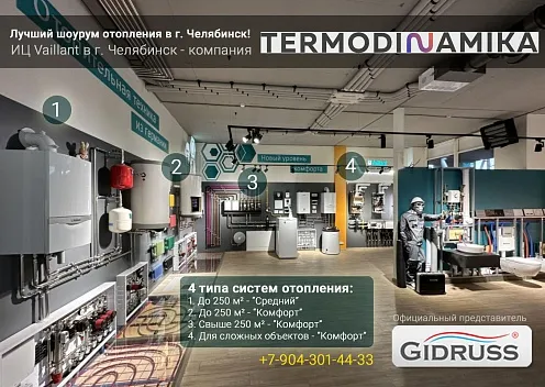 Шоурум отопления в Челябинске Vaillant Шоурум отопления в Челябинске Vaillant