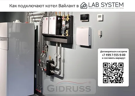 Как подключают котел вайлант профессионалы из LAB SYSTEM? Как подключают котел вайлант профессионалы из LAB SYSTEM?