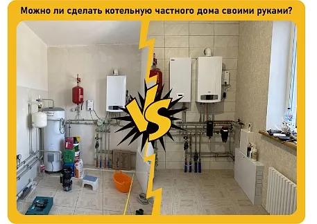 Котельная частного дома своими руками Котельная частного дома своими руками