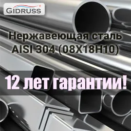Гарантия на изделия Гидрусс из нержавеющей стали 12 лет! Гарантия на изделия Гидрусс из нержавеющей стали 12 лет!