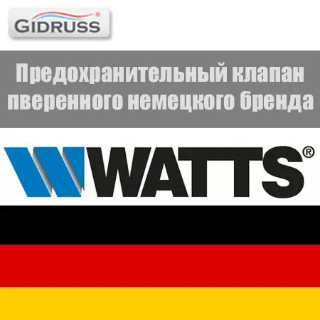 Предохранительный клапан Watts (п-во Германия)