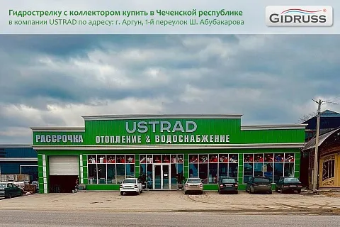 Купить гидрострелку в Аргуне В Компании USTRAD