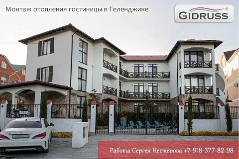 Монтаж отопления гостиницы Геленджик