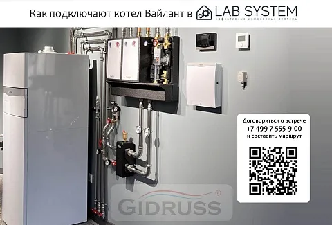 Как подключают котел вайлант профессионалы из LAB SYSTEM?