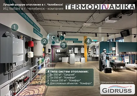 Шоу рум отопления в Челябинске