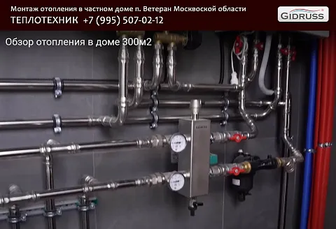 Монтаж отопления в Москвской области (п. Ветеран) 300 м²