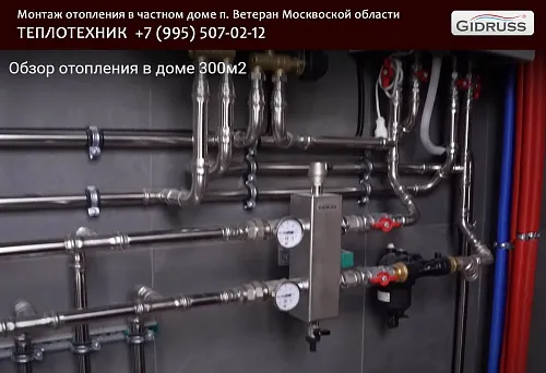 Монтаж отопления в Москвской области (п. Ветеран) 300 м²