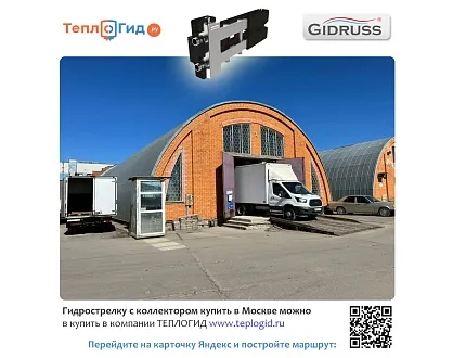 Склад гидрострелок в Мытищах