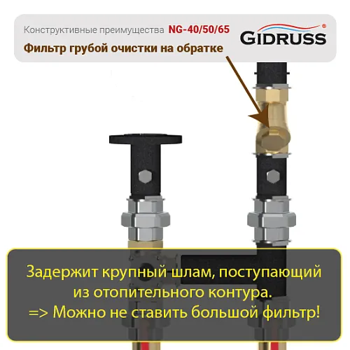 Преимущества насосных групп DN40, DN50 от GIDRUSS: Косой фильтр на обратке контура!