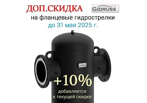 Акция на фланцевые гидрострелки -10% до 31.05.2025