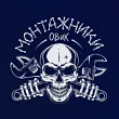 Монтажники ОВиК