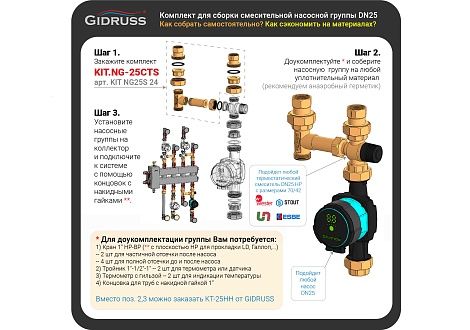 Комплект для самостоятельной сборки насосной группы с термостатическим смесителем KIT.NG-25CTS