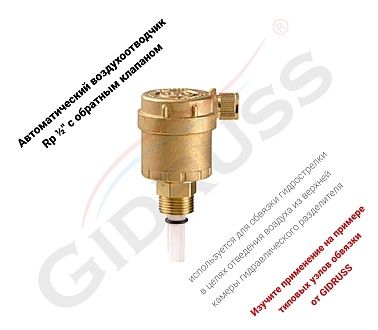 Автоматический воздухоотводчик 1/2'' с обратным клапаном для обвязки гидрострелки