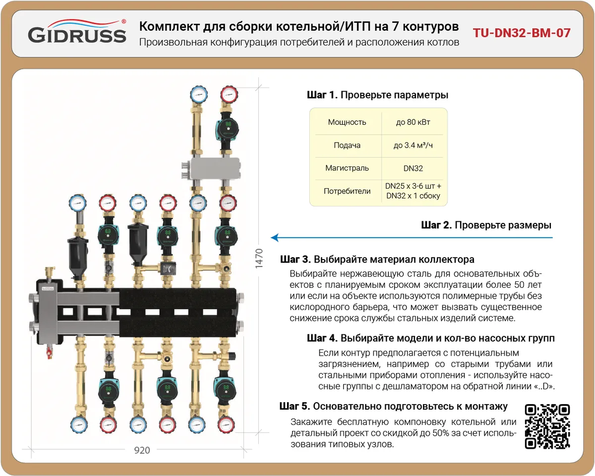 Комплект для сборки котельной с системой снеготаяния до 80 кВт на 4-7 контуров - TU-DN32-BM-07