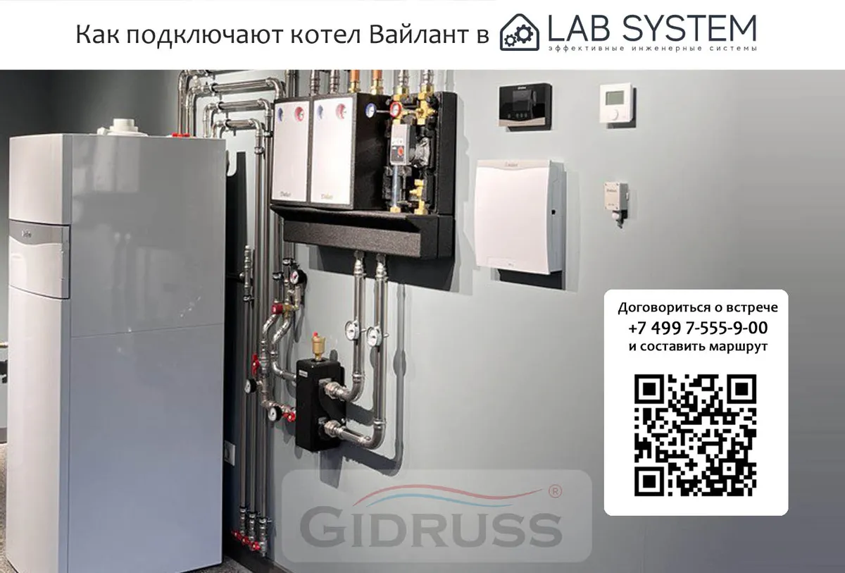 Как подключают котел вайлант профессионалы из LAB SYSTEM? Как подключают котел вайлант профессионалы из LAB SYSTEM?