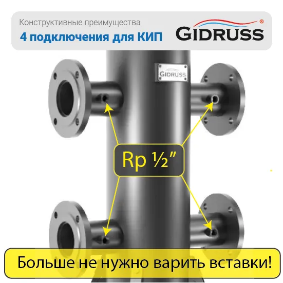 Дополнительное подключение Rp ½" для КИПиА на каждом магистральном патрубке|