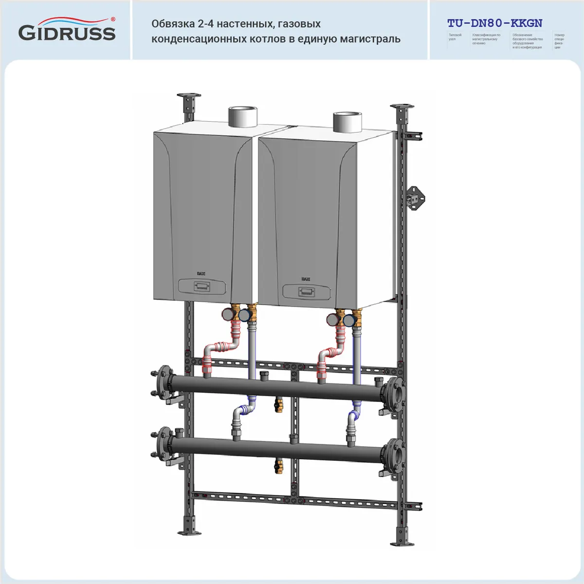 Каскад газовых настенных конденсационных котлов до 600 кВт Каскад газовых настенных конденсационных котлов до 600 кВт