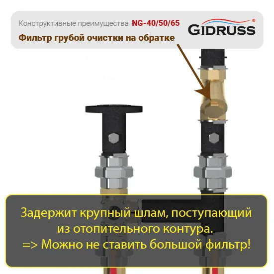 Преимущества насосных групп DN40, DN50 от GIDRUSS: Косой фильтр на обратке контура!