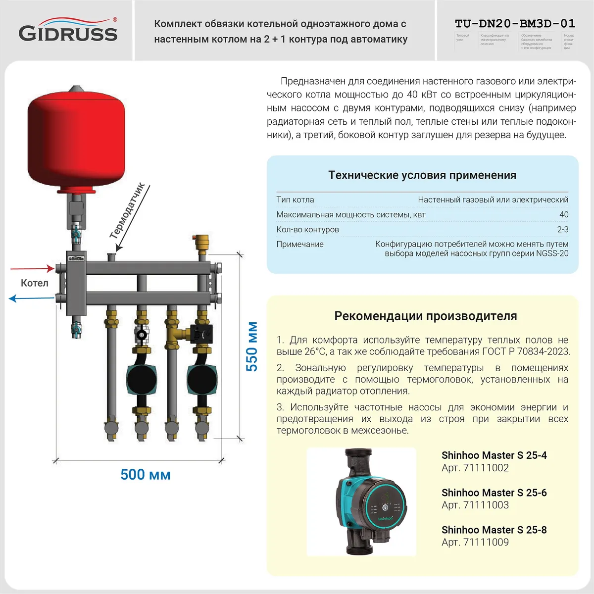 TU-DN20-BM3D-01 - Комплект обвязки котельной одноэтажного дома с настенным котлом на 2 + 1 контура 3/4 до 40 кВт под автоматику