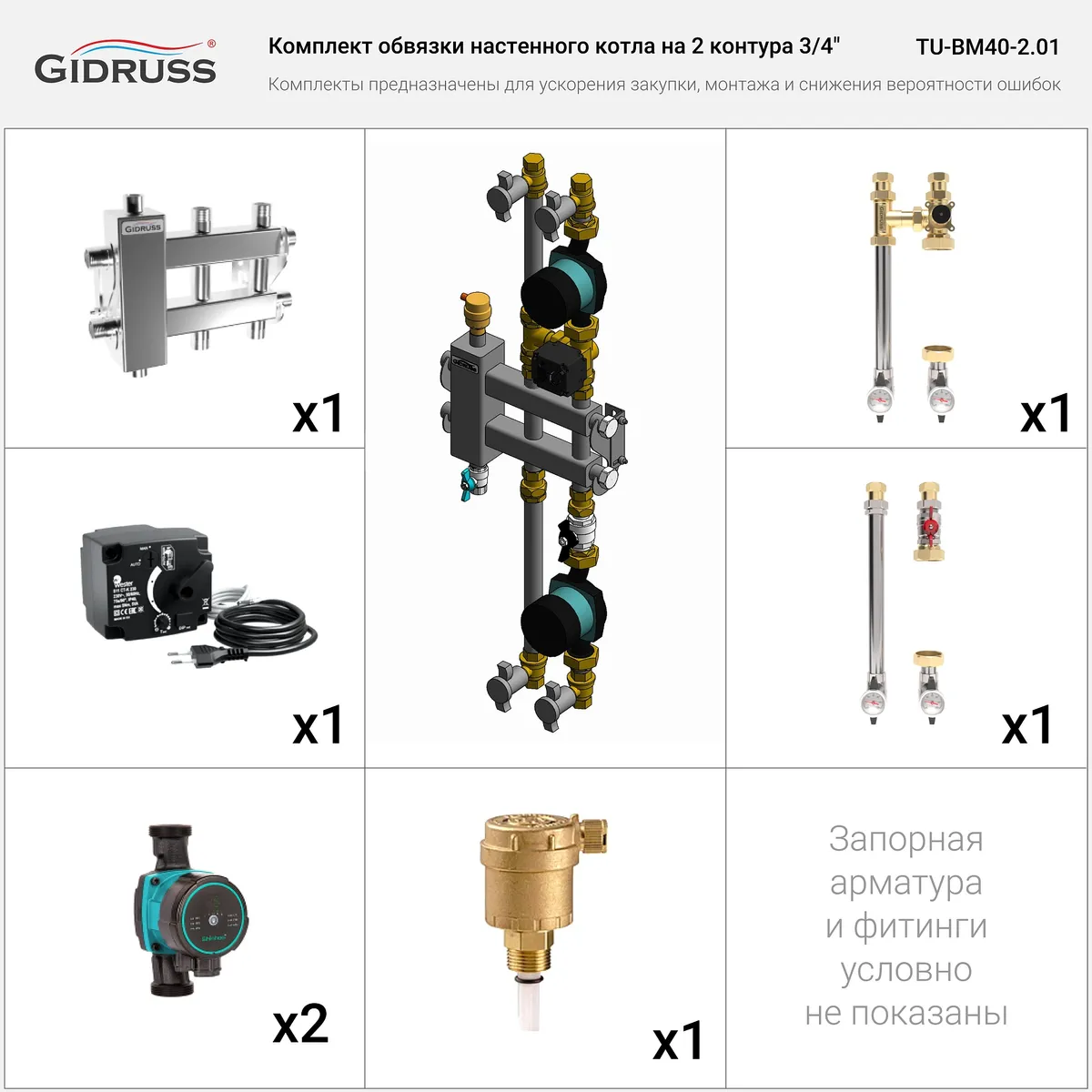 Комплект обвязки настенного котла на 2 контура 3/4