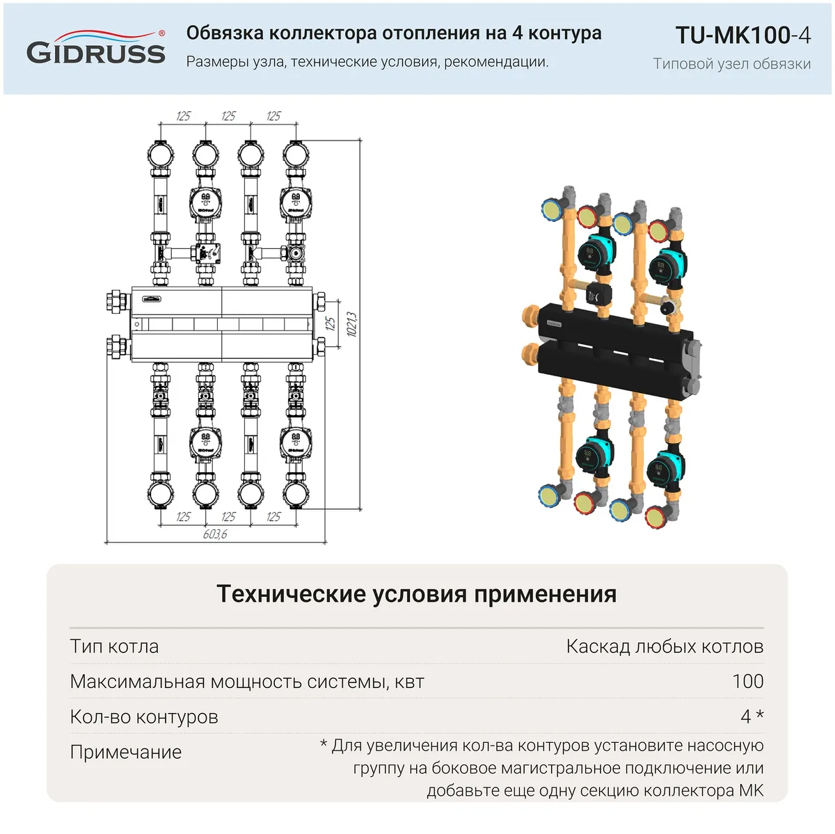 Обвязка коллектора отопления на 4 контура с насосными группами до 100 кВт - TU-MK100-4 Обвязка коллектора отопления на 4 контура с насосными группами до 100 кВт - TU-MK100-4