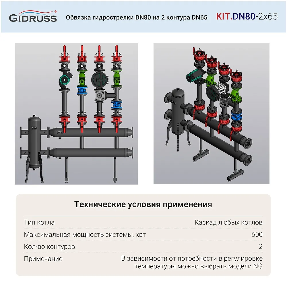 Обвязка гидрострелки DN80 на 2 контура DN65