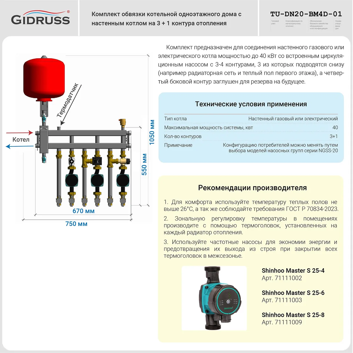 TU-DN20-BM4D-01 - Комплект обвязки котельной одноэтажного дома с настенным котлом на 4 (3+1) контура 3/4 до 40 кВт TU-DN20-BM4D-01 - Комплект обвязки котельной одноэтажного дома с настенным котлом на 4 (3+1) контура 3/4 до 40 кВт