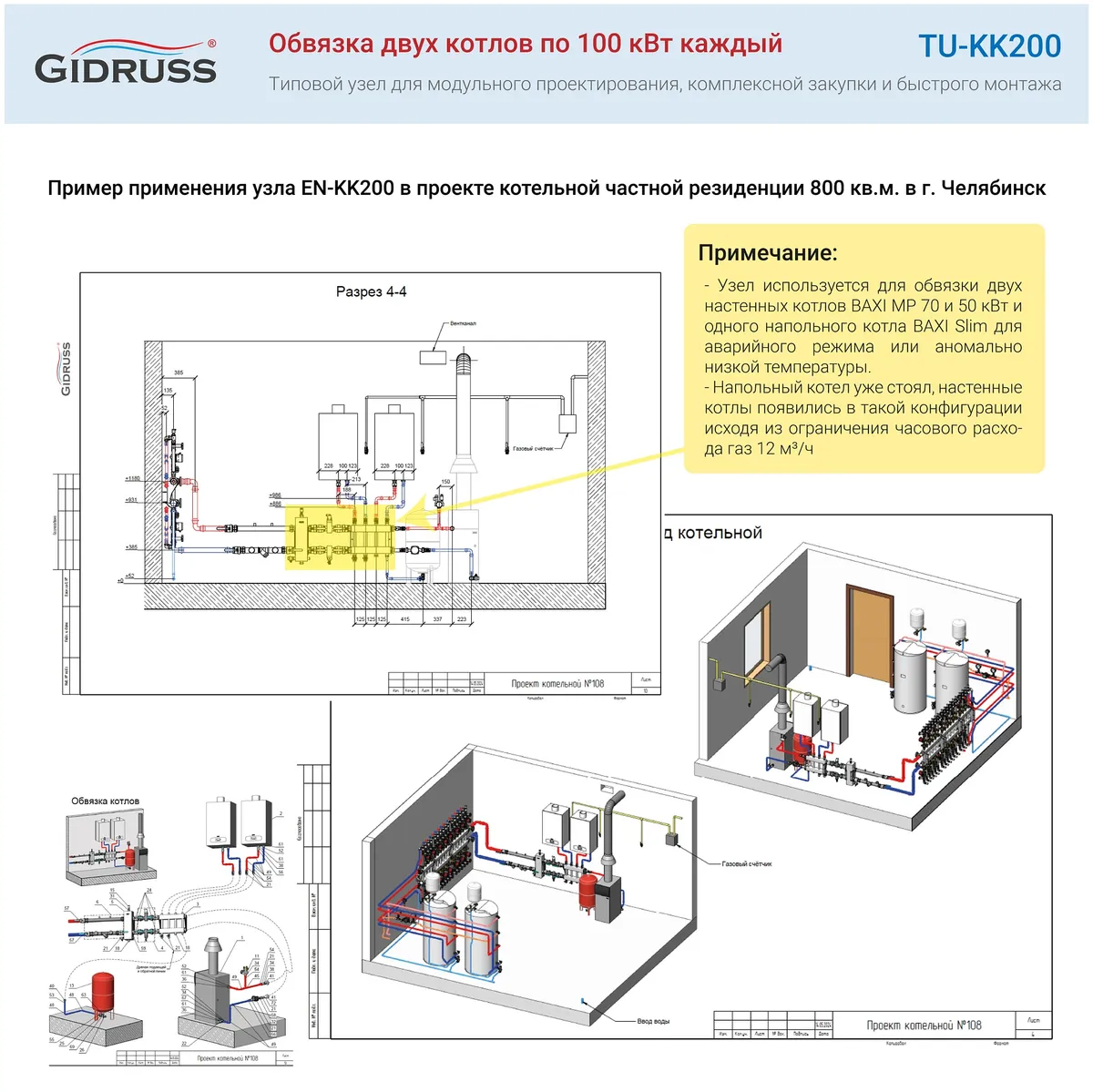Обвязка 3 котлов BAXI EN-KK200 подробности в проекте частной резиденции