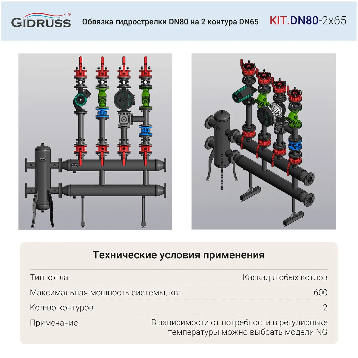 Обвязка гидрострелки DN80 на 2 контура DN65