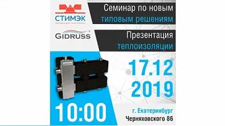 Анонс презентации теплоизоляции Gidruss в г. Екатеринбург Анонс презентации теплоизоляции Gidruss в г. Екатеринбург